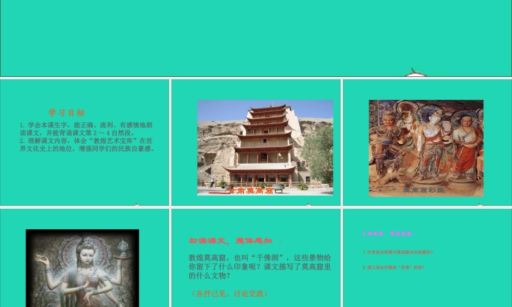 三年级语文下册 第14课《莫高窟》课件 西师大版-西师大版小学三年级下册语文课件