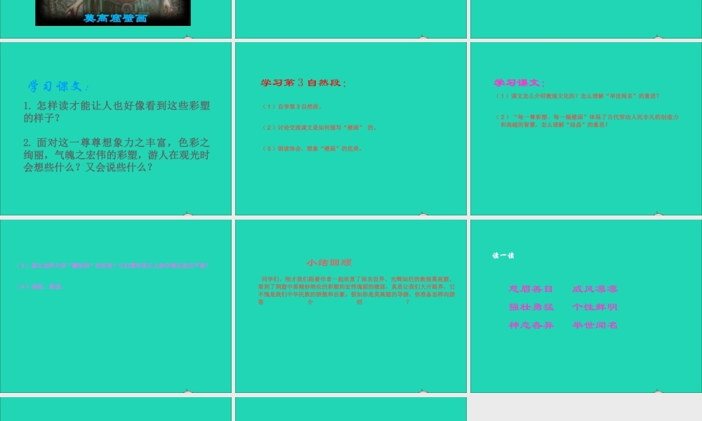 三年级语文下册 第14课《莫高窟》课件 西师大版-西师大版小学三年级下册语文课件