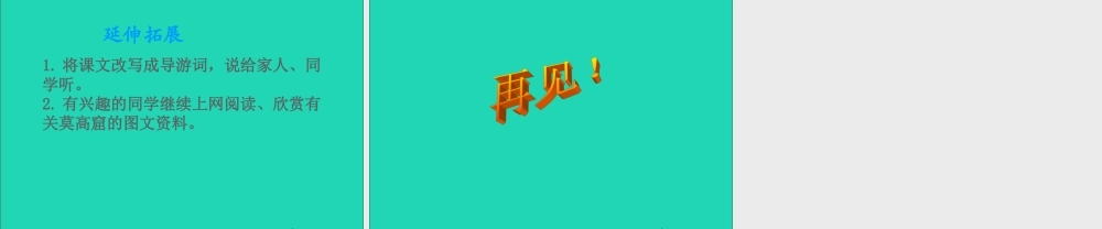 三年级语文下册 第14课《莫高窟》课件 西师大版-西师大版小学三年级下册语文课件