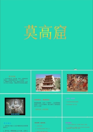 三年级语文下册 第14课《莫高窟》课件 西师大版-西师大版小学三年级下册语文课件