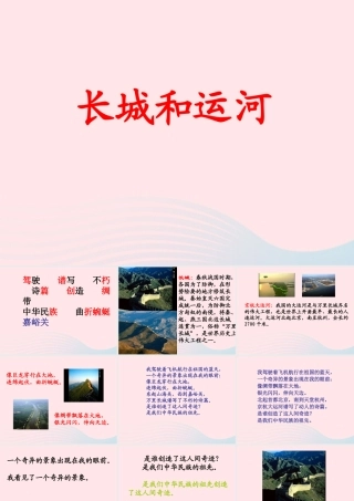 三年级语文下册 第15课《长城和运河》课件 西师大版-西师大版小学三年级下册语文课件