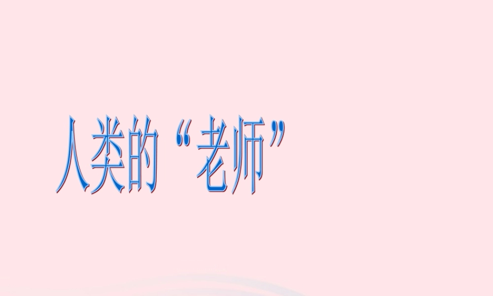 三年级语文下册 第16课《人类的老师》课件 西师大版-西师大版小学三年级下册语文课件