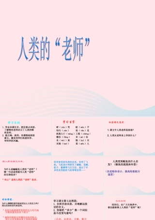 三年级语文下册 第16课《人类的老师》课件 西师大版-西师大版小学三年级下册语文课件