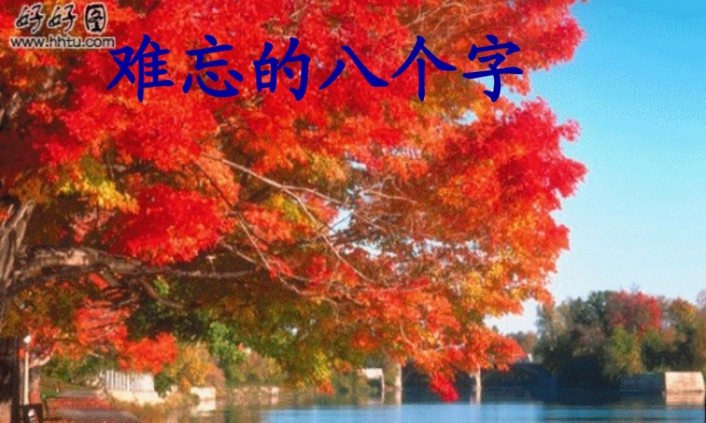 三年级语文下册 第5单元 17《难忘的八个字》课件11 语文S版-语文S版小学三年级下册语文课件