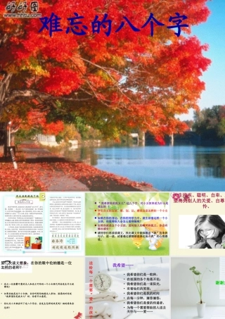 三年级语文下册 第5单元 17《难忘的八个字》课件11 语文S版-语文S版小学三年级下册语文课件