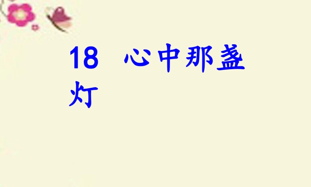 三年级语文下册 第5单元 18《心中那盏灯》课件1 语文S版-语文S版小学三年级下册语文课件