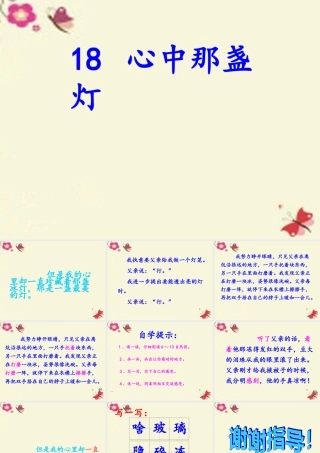 三年级语文下册 第5单元 18《心中那盏灯》课件1 语文S版-语文S版小学三年级下册语文课件