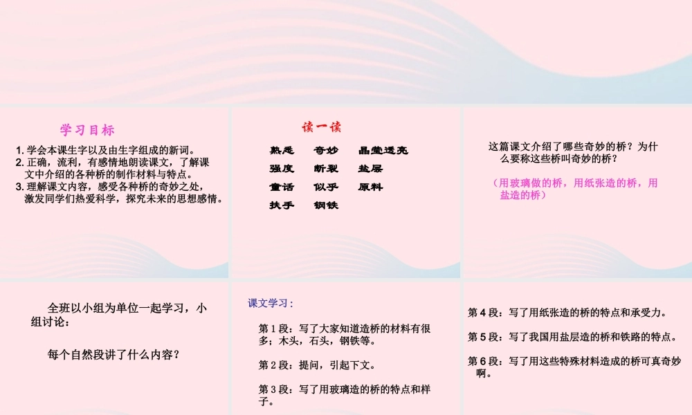 三年级语文下册 第18课《奇妙的桥》课件 西师大版-西师大版小学三年级下册语文课件