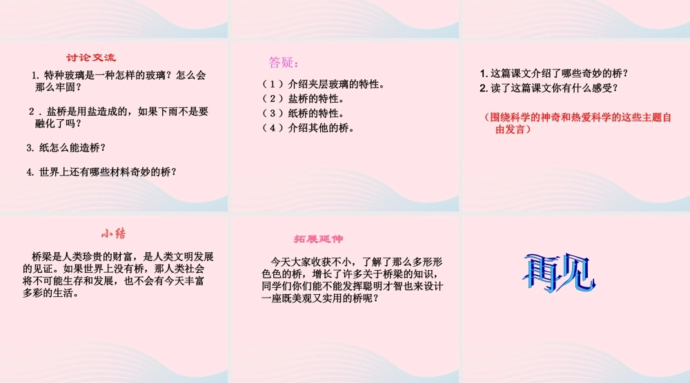 三年级语文下册 第18课《奇妙的桥》课件 西师大版-西师大版小学三年级下册语文课件