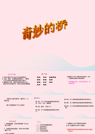 三年级语文下册 第18课《奇妙的桥》课件 西师大版-西师大版小学三年级下册语文课件