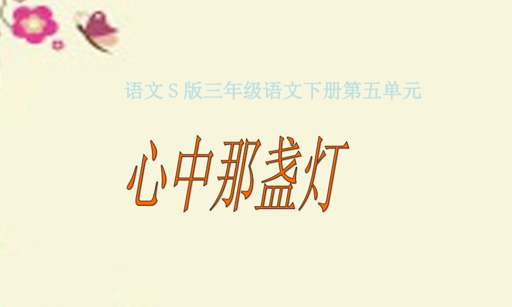 三年级语文下册 第5单元 18《心中那盏灯》课件2 语文S版-语文S版小学三年级下册语文课件
