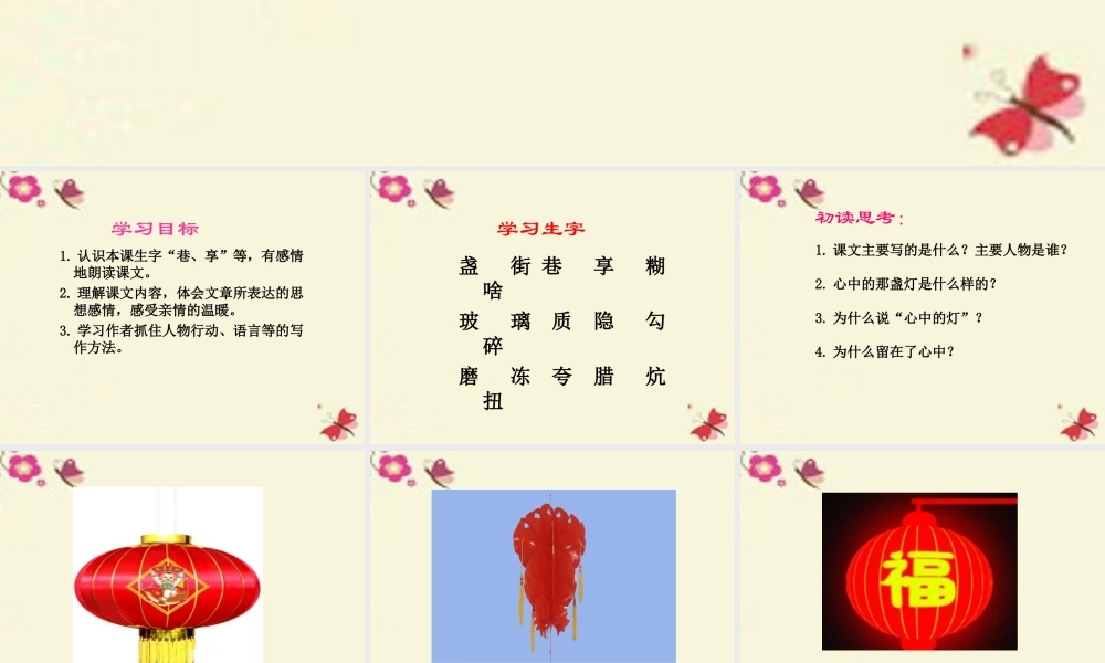 三年级语文下册 第5单元 18《心中那盏灯》课件2 语文S版-语文S版小学三年级下册语文课件