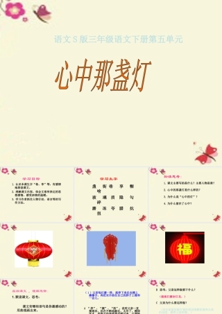 三年级语文下册 第5单元 18《心中那盏灯》课件2 语文S版-语文S版小学三年级下册语文课件