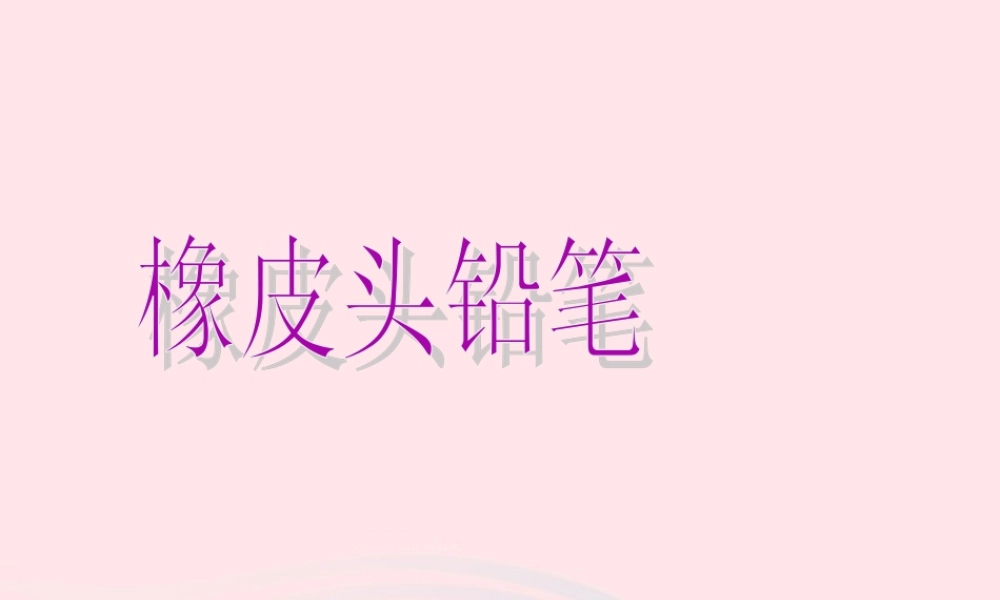 三年级语文下册 第19课《橡皮头铅笔》课件 西师大版-西师大版小学三年级下册语文课件