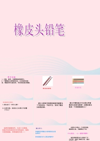 三年级语文下册 第19课《橡皮头铅笔》课件 西师大版-西师大版小学三年级下册语文课件