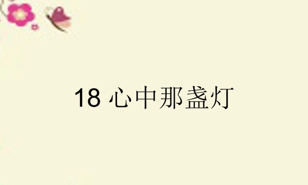 三年级语文下册 第5单元 18《心中那盏灯》课件3 语文S版-语文S版小学三年级下册语文课件