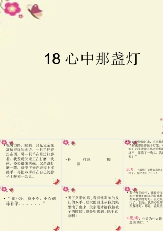 三年级语文下册 第5单元 18《心中那盏灯》课件3 语文S版-语文S版小学三年级下册语文课件