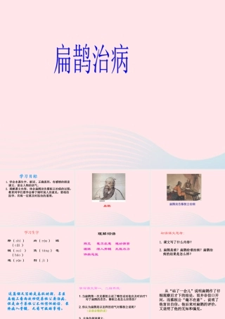 三年级语文下册 第20课《扁鹊治病》课件 西师大版-西师大版小学三年级下册语文课件