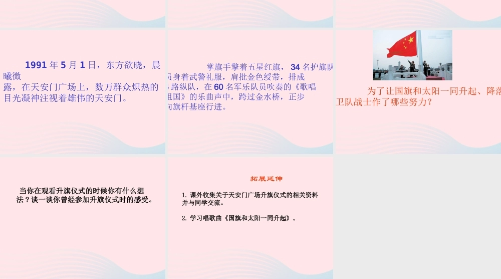 三年级语文下册 第21课《国旗和太阳一同升起》课件 西师大版-西师大版小学三年级下册语文课件