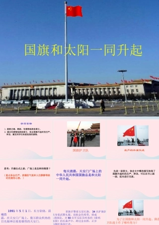 三年级语文下册 第21课《国旗和太阳一同升起》课件 西师大版-西师大版小学三年级下册语文课件