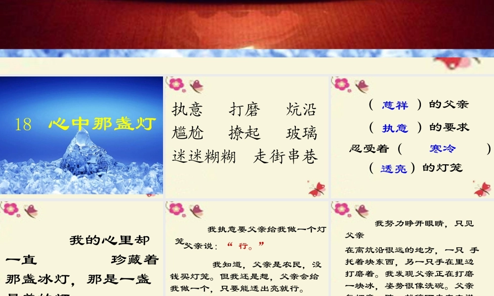 三年级语文下册 第5单元 18《心中那盏灯》课件5 语文S版-语文S版小学三年级下册语文课件