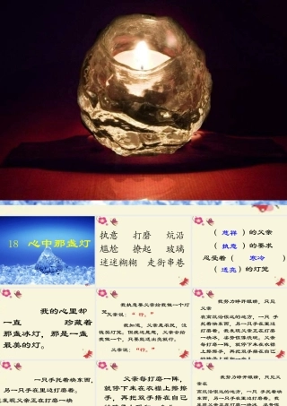 三年级语文下册 第5单元 18《心中那盏灯》课件5 语文S版-语文S版小学三年级下册语文课件