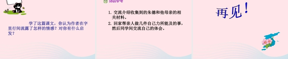 三年级语文下册 第23课《朱德和母亲》课件 西师大版-西师大版小学三年级下册语文课件