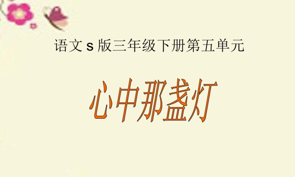 三年级语文下册 第5单元 18《心中那盏灯》课件7 语文S版-语文S版小学三年级下册语文课件