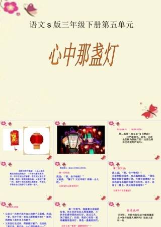 三年级语文下册 第5单元 18《心中那盏灯》课件7 语文S版-语文S版小学三年级下册语文课件