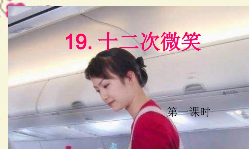 三年级语文下册 第5单元 19《十二次微笑》（第1课时）课件 语文S版-语文S版小学三年级下册语文课件