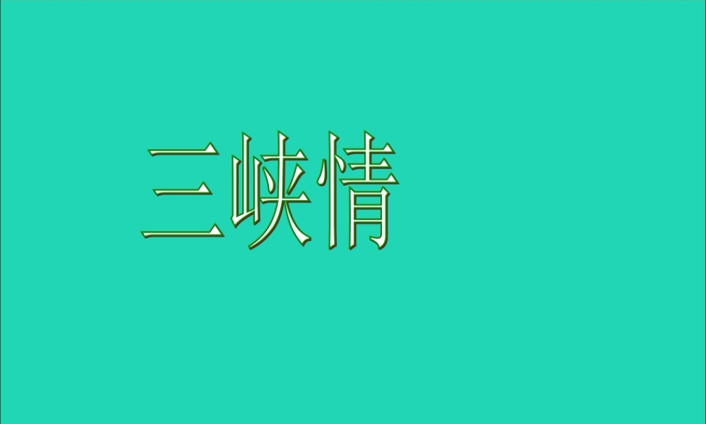 三年级语文下册 第25课《三峡情》课件 西师大版-西师大版小学三年级下册语文课件