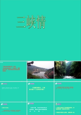 三年级语文下册 第25课《三峡情》课件 西师大版-西师大版小学三年级下册语文课件