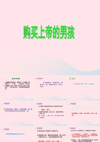 三年级语文下册 第26课《购买上帝的男孩》课件 西师大版-西师大版小学三年级下册语文课件