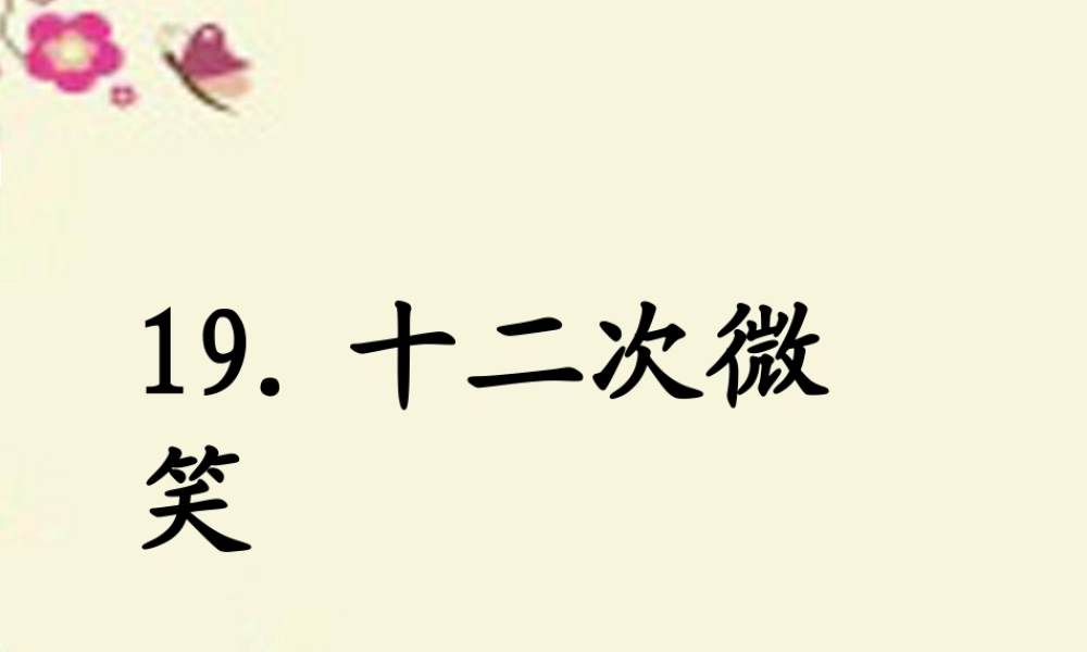 三年级语文下册 第5单元 19《十二次微笑》公开课课件 语文S版-语文S版小学三年级下册语文课件