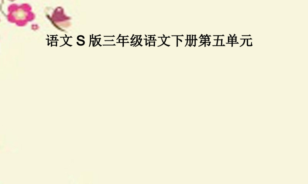 三年级语文下册 第5单元 19《十二次微笑》课件1 语文S版-语文S版小学三年级下册语文课件