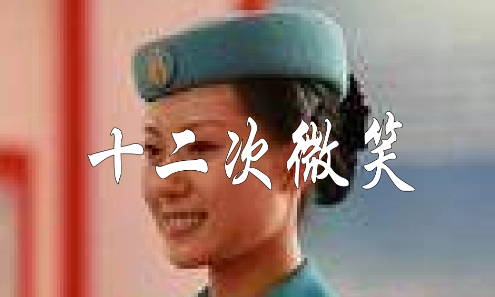 三年级语文下册 第5单元 19《十二次微笑》课件5 语文S版-语文S版小学三年级下册语文课件