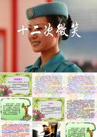 三年级语文下册 第5单元 19《十二次微笑》课件5 语文S版-语文S版小学三年级下册语文课件