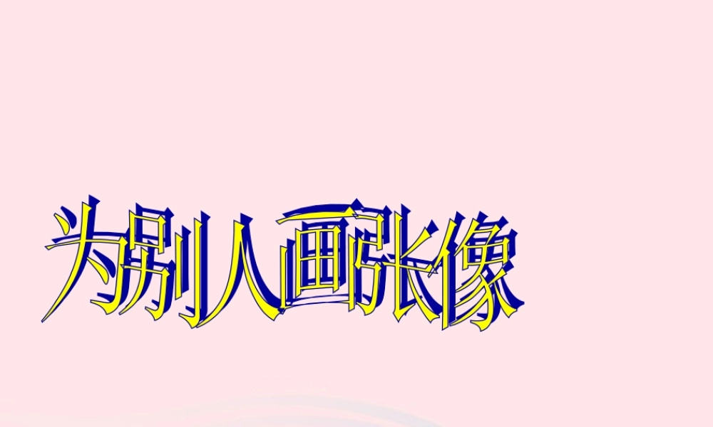 三年级语文下册 习作2课件 苏教版-苏教版小学三年级下册语文课件