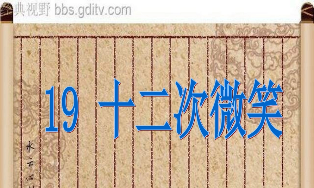三年级语文下册 第5单元 19《十二次微笑》课件6 语文S版-语文S版小学三年级下册语文课件