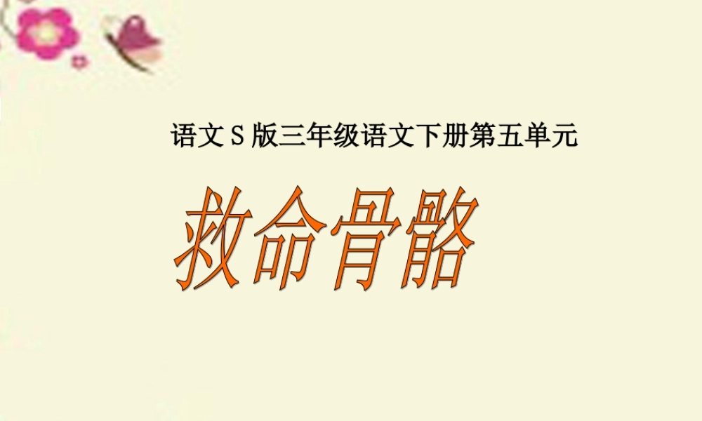 三年级语文下册 第5单元 20《救命骨髓》课件5 语文S版-语文S版小学三年级下册语文课件