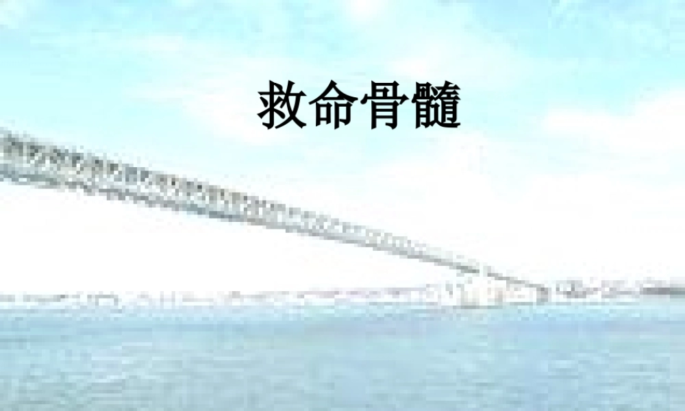 三年级语文下册 第5单元 20《救命骨髓》课件6 语文S版-语文S版小学三年级下册语文课件