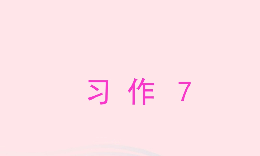 三年级语文下册 习作7课件 苏教版-苏教版小学三年级下册语文课件