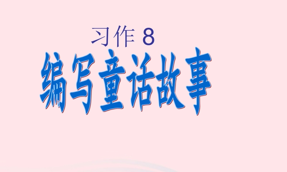 三年级语文下册 习作8编写童话课件 苏教版-苏教版小学三年级下册语文课件