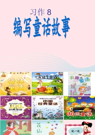 三年级语文下册 习作8编写童话课件 苏教版-苏教版小学三年级下册语文课件
