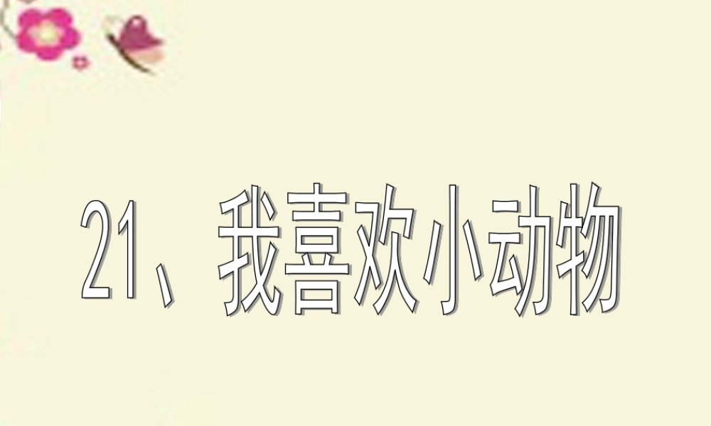 三年级语文下册 第5单元 21《我喜欢小动物》课件3 沪教版-沪教版小学三年级下册语文课件