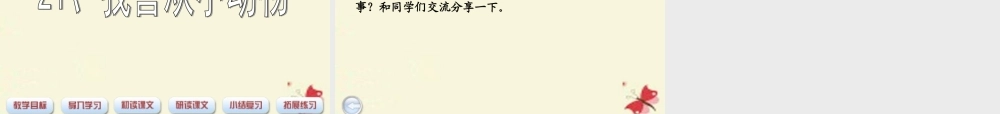 三年级语文下册 第5单元 21《我喜欢小动物》课件3 沪教版-沪教版小学三年级下册语文课件