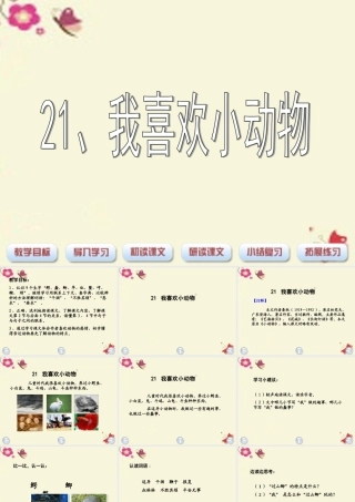 三年级语文下册 第5单元 21《我喜欢小动物》课件3 沪教版-沪教版小学三年级下册语文课件