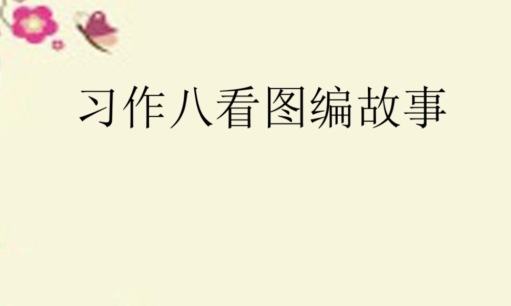 三年级语文下册 习作八《看图编童话》课件1 苏教版-苏教版小学三年级下册语文课件