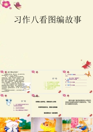 三年级语文下册 习作八《看图编童话》课件1 苏教版-苏教版小学三年级下册语文课件