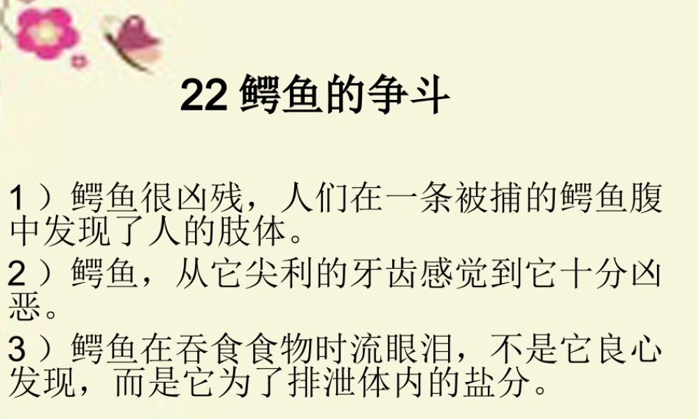 三年级语文下册 第5单元 22《鳄鱼的争斗》课件1 沪教版-沪教版小学三年级下册语文课件
